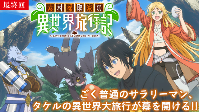 【1/8 最終話UP】（EPISODE 12）<br>素材採取家の異世界旅行記