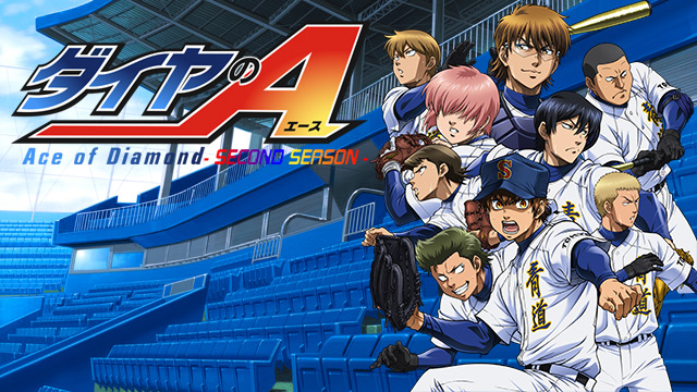 【全51話配信中】<br>ダイヤのA -SECOND SEASON-