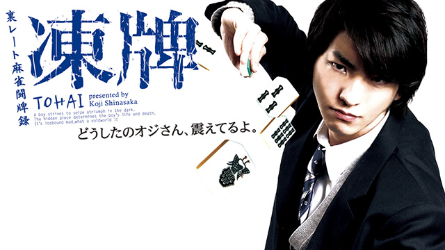 【全25話配信中】<br>凍牌～裏レート麻雀闘牌録～