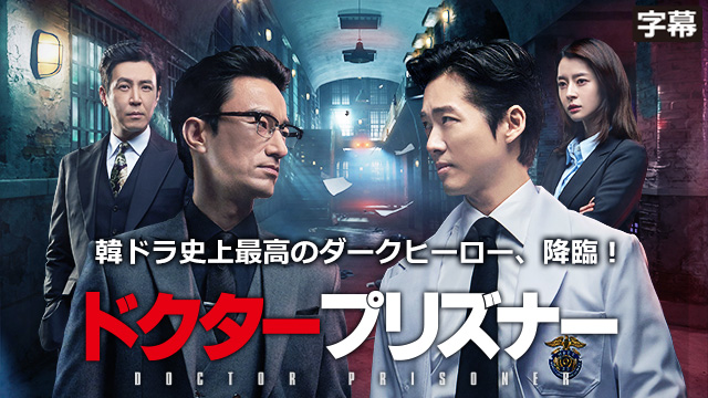 【全32話配信中】<br>ドクタープリズナー
