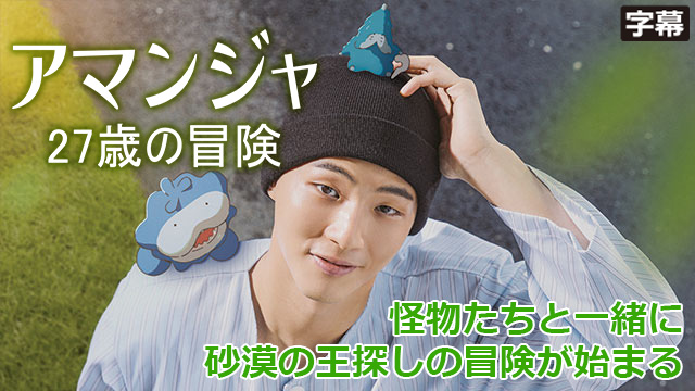 【全10話配信中】<br>アマンジャ 27歳の冒険（字幕）