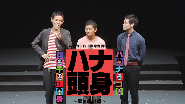 ハナコ・四千頭身合同公演「ハナ頭身～夏の思い出～」