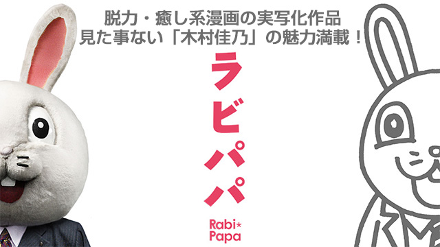 【全2話配信中】<br>ラビパパ