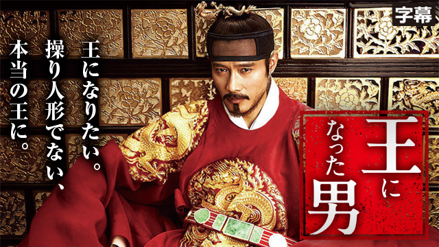 王になった男（字幕）