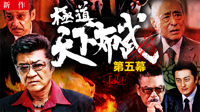 【1/15 NEW】<br>極道天下布武 第五幕