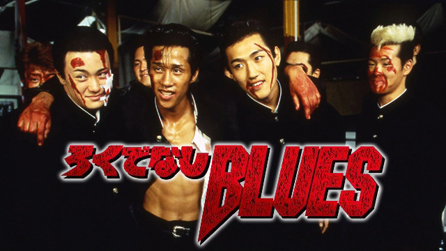 ろくでなしBLUES