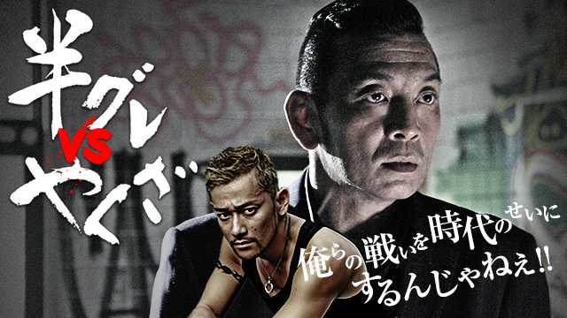 半グレvsやくざ