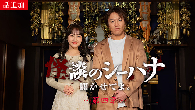 【1/15 UP】（＃24）<br>怪談のシーハナ聞かせてよ。第四章