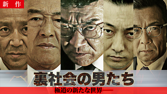 【1/22 NEW】<br>裏社会の男たち　第一章