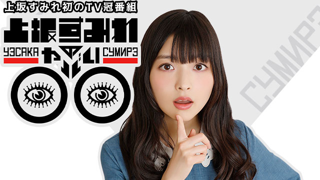 【全12話配信中】<br>上坂すみれのヤバい○○