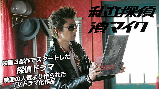 【全12話配信中】<br>私立探偵 濱マイク