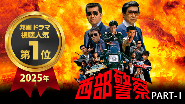 【全126話配信中】<br>西部警察 PART-Ⅰ