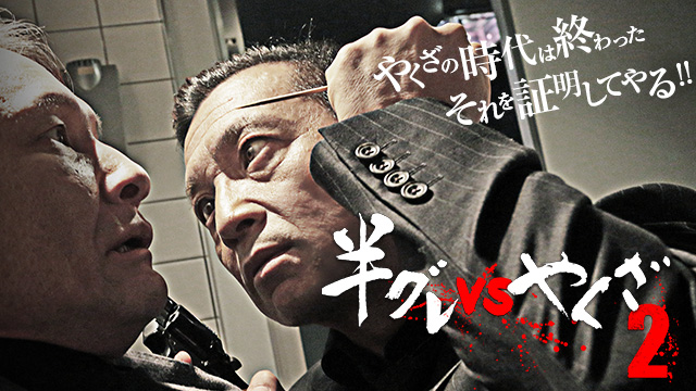 半グレvsやくざ2