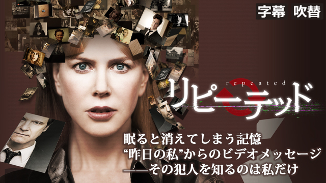 リピーテッド（字幕・吹替）