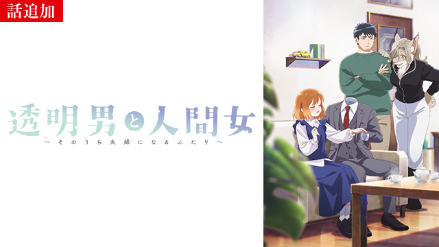 【1/29 UP】（第3話）<br>透明男と人間女～そのうち夫婦になるふたり～