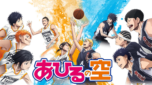 【全51話配信中】<br>あひるの空