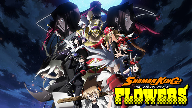 【全13話配信中】<br>SHAMAN KING FLOWERS
