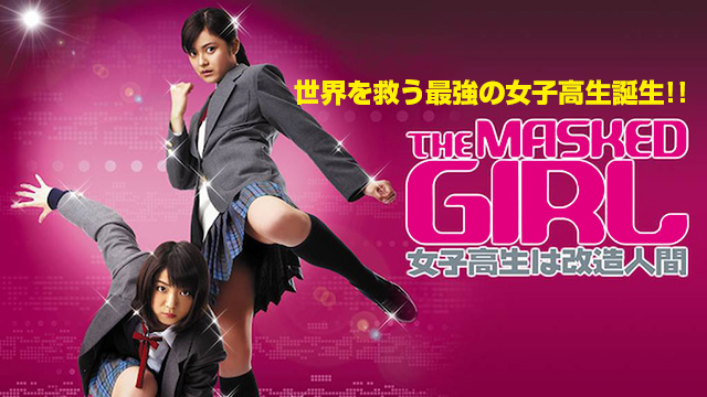 THE MASKED GIRL 女子高生は改造人間