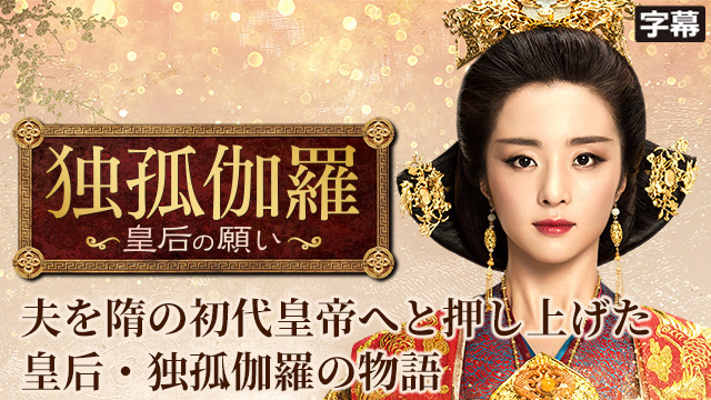 【全55話配信中】<br>独孤伽羅～皇后の願い～（字幕）