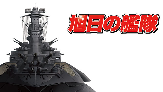 【全15話配信中】<br>旭日の艦隊