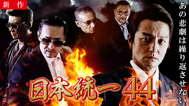 【2/5 NEW】<br>日本統一44