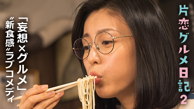 【全8話配信中】<br>片恋グルメ日記2