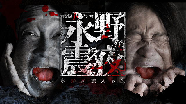 【全30話配信中】<br>戦慄トークショー 永野が震える夜