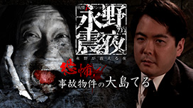 【全30話配信中】<br>戦慄トークショー 永野が震える夜