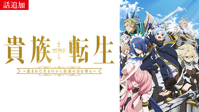 【2/19 UP】（第5話）<br>貴族転生 ～恵まれた生まれから最強の力を得る～