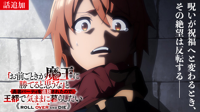 【2/19 UP】（第5話）<br>「お前ごときが魔王に勝てると思うな」と勇者パーティを追放されたので、王都で気ままに暮らしたい