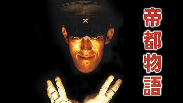 帝都物語