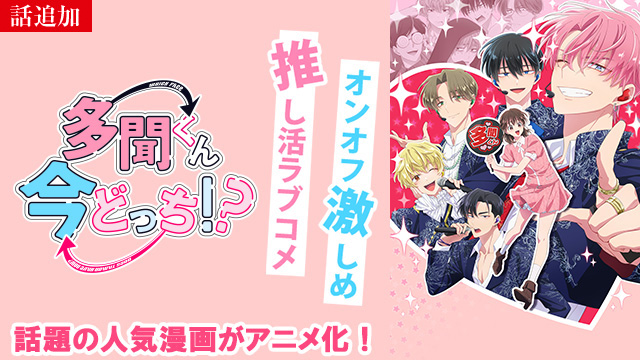 【2/5 UP】（SWITCH.4）<br>多聞くん今どっち！？