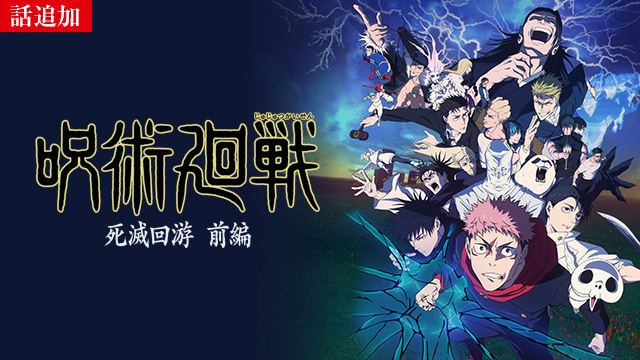 【2/5 UP】（第52話）<br>呪術廻戦 死滅回游 前編