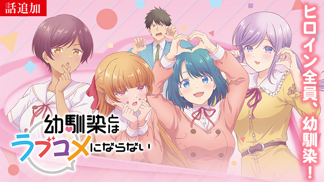 【2/5 UP】（第4話）<br>幼馴染とはラブコメにならない