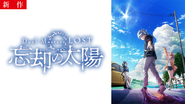 【2/19 NEW】（第1話）<br>Duel Masters LOST ～忘却の太陽～