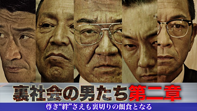 裏社会の男たち　第二章