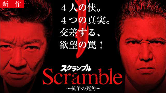 【1/29 NEW】<br>Scramble スクランブル ～抗争の死角～