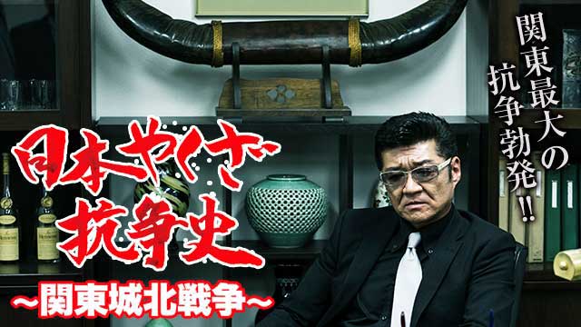日本やくざ抗争史 ～関東城北戦争～