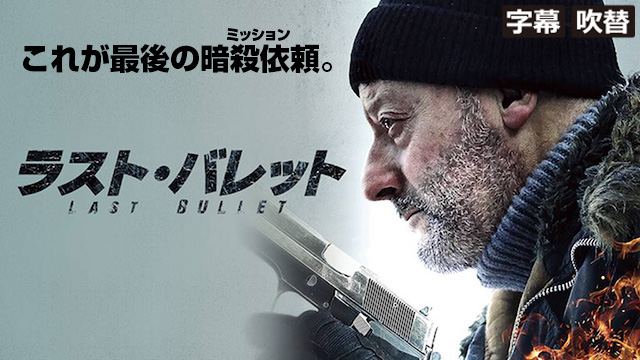 ラスト・バレット（字幕・吹替）