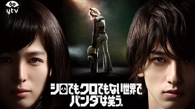 【全10話配信中】<br>シロでもクロでもない世界でパンダは笑う