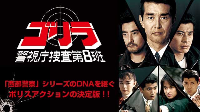 【全46話配信中】<br>ゴリラ・警視庁捜査第8班