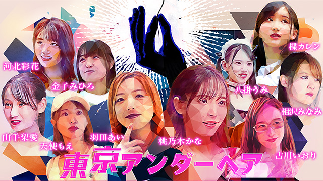 【全10話配信中】<br>東京アンダーヘア