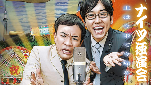 ナイツ独演会「主は今来て今帰る。」