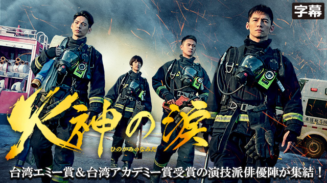 【全10話配信中】<br>火神の涙（字幕）