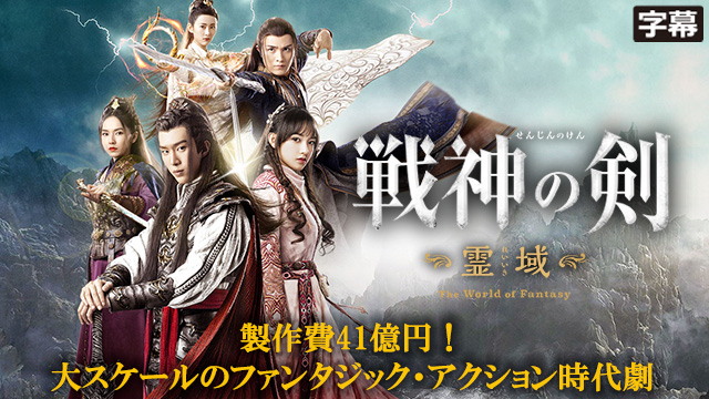 【全36話配信中】<br>戦神の剣～霊域～