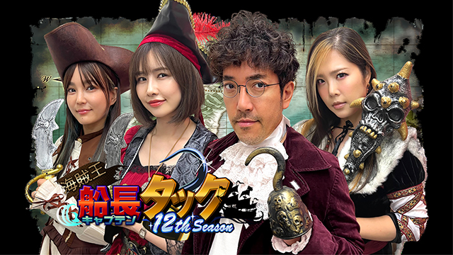 【全24話配信中】<br>海賊王船長タック season.12