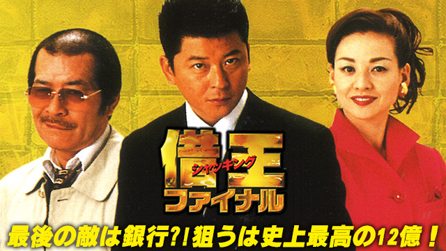 借王９　ファイナル