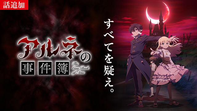 【2/12 UP】（Teil5）<br>アルネの事件簿