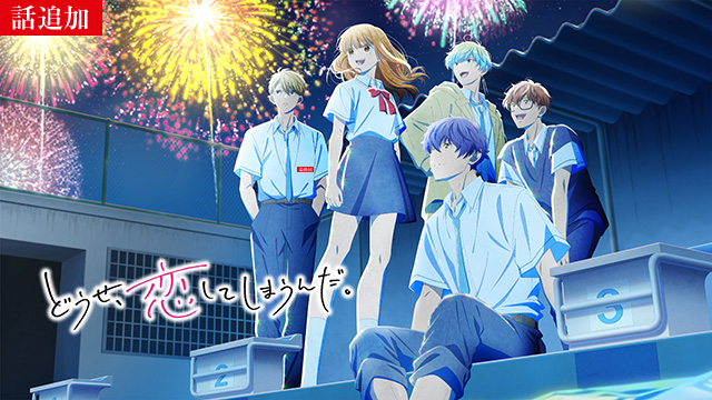 【2/12 UP】（第17話）<br>どうせ、恋してしまうんだ。