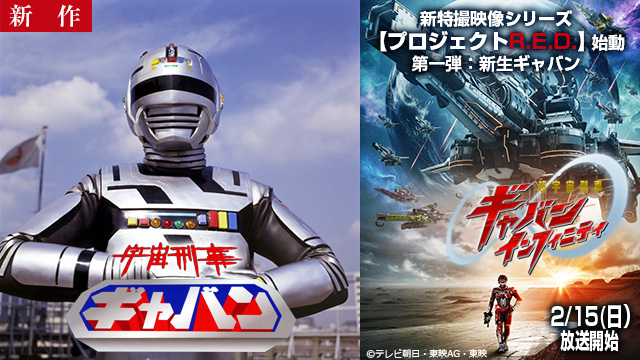 【2/12 NEW】（第1話～第2話）<br>宇宙刑事ギャバン